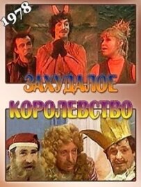 Зубожіле королівство