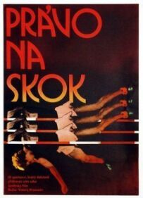 Право на стрибок
