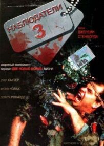 Спостерігачі 3