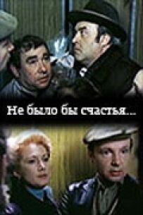 Не було б щастя...
