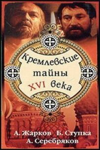 Кремлівські таємниці XVI століття