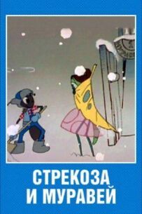 Бабка і мураха