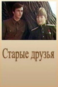 Старі друзі