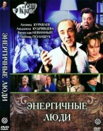 Енергійні люди