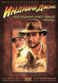 Індіана Джонс і останній хрестовий похід