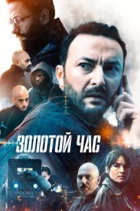 Золотий час