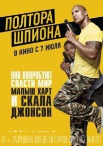 Півтора шпигуна