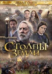Стовпи Землі