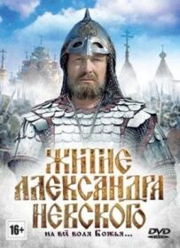 Житіє Олександра Невського