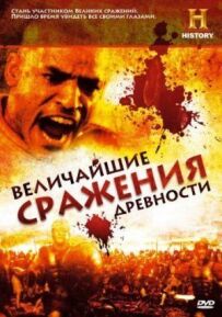 Найбільші битви давнини