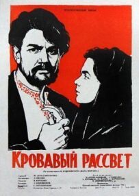 Кривавий світанок