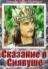 Сказання про Сіявуша