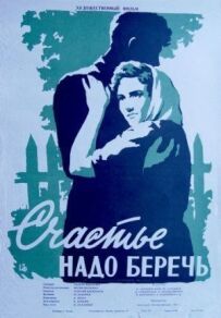 Щастя треба берегти
