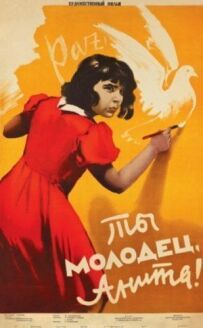 Ти молодець, Аніто!