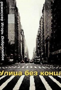 Вулиця без кінця