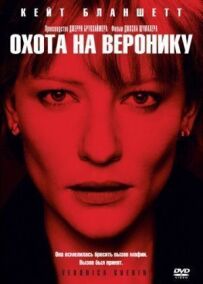 Полювання на Вероніку