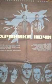Хроніка ночі