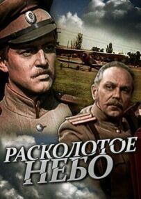 Розколоте небо