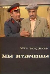 Ми - чоловіки