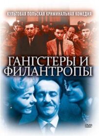 Гангстери та філантропи