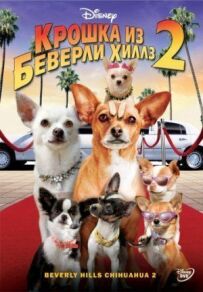 Крихітка з Беверлі-Гіллз 2