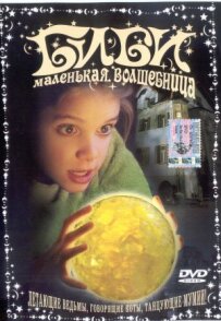 Бібі - маленька чарівниця