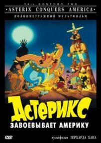 Астерікс завойовує Америку