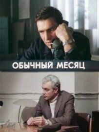 Звичайний місяць