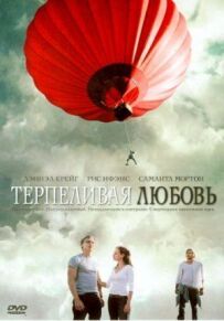 Терпляче кохання