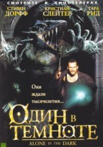 Один у темряві
