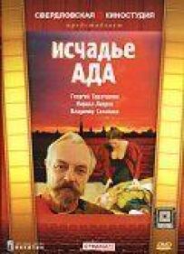 Ісчаддя пекла