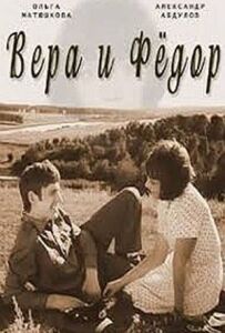 Віра і Федір