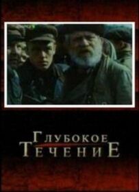 Глибока течія