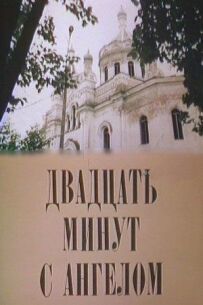 Двадцять хвилин з ангелом