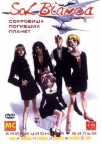 Сол Бьянка: Скарби загиблих планет