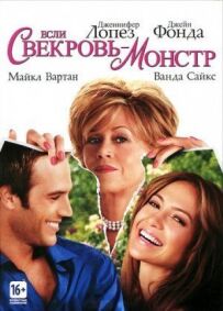Якщо свекруха - монстр...