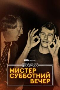 Музична скринька. Містер Суботній вечір
