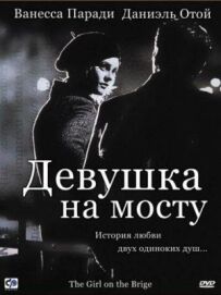 Дівчина на мосту