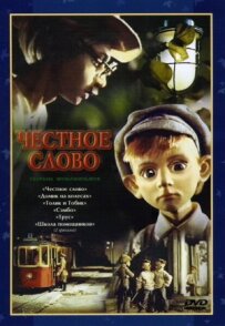 Чесне слово