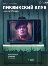 Піквікський клуб