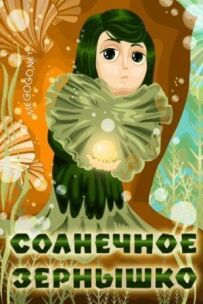 Сонячне зернятко