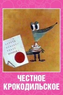 Чесне крокодиляче