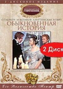 Звичайна історія