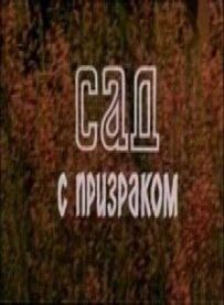 Сад привидів