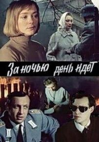 За ніччю день іде