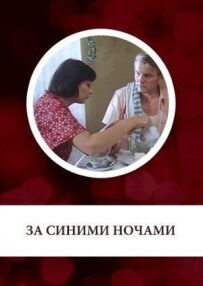 Для синіх ночей