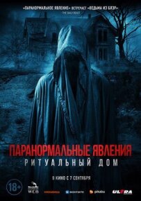Паранормальні явища. Ритуальний будинок