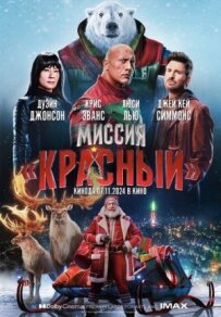 Місія: Червоний