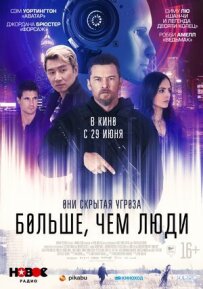 Більше, ніж люди