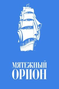Бунтівний "Оріонъ"